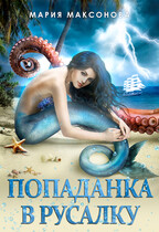 Попаданка в русалку (Мария Максонова)