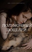 Полуночной поцелуй (Мари Алистер)