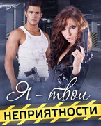 Я — твои неприятности (Алина Савельева
                                                                                                            
                                                                                                                                                                                                                                        ,
                                                                
                                                                                                                                            Даниэль Брэйн)