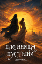 Пленница пустыни (Серафима Афанасьева)