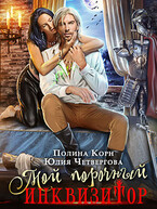 Мой порочный Инквизитор (Полина Корн
                                                                                                            
                                                                                                                                                                                                                                        ,
                                                                
                                                                                                                                            Юлия Четвергова)