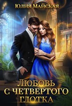 Любовь с четвертого глотка (Юлия Майская)