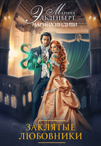 Заклятые любовники (Марина Индиви
                                                                                                            
                                                                                                                                                                                                                                        ,
                                                                
                                                                                                                                            Марина Эльденберт)