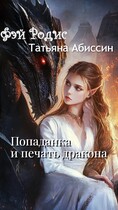 Попаданка и печать дракона (Татьяна Абиссин и Фэй Родис)