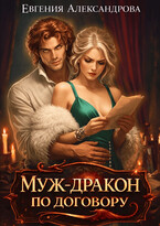 Муж-дракон по договору (Евгения Александрова)