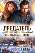 Предатель. Перелистнуть календарь и быть счастливой (Марьяна Карпова)