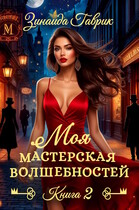 Моя мастерская волшебностей 2 (Зинаида Гаврик)