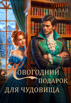 Новогодний подарок для чудовища (Лира Алая)