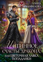 Истинное счастье дракона, или цветочная лавка попаданки (Алина Панфилова)