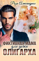 Фиктивная мама для дочки олигарха (Роза Александрия)