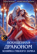 Похищенная Драконом. Хозяйка Гиблого замка (Луна Морри
                                                                                                            
                                                                                                                                                                                                                                        ,
                                                                
                                                                                                                                            Анжелика Шторм)