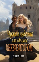 Чужая невеста или сделка с инквизитором (Анна Сил)