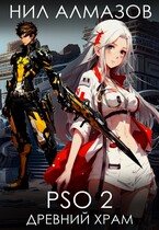 PSO 2. Древний храм (Нил Алмазов)