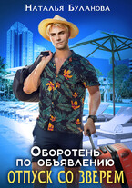 Оборотень по объявлению. Отпуск со зверем (Наталья Буланова)