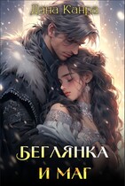 Беглянка и маг (Дана Канра)