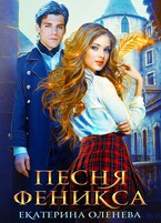 Песня Феникса (Екатерина Оленева)