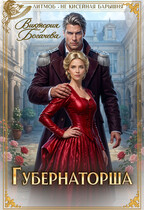Губернаторша (Виктория Богачева)