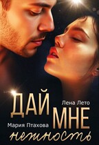 Дай мне нежность (Лена Лето
                                                                                                            
                                                                                                                                                                                                                                        ,
                                                                
                                                                                                                                            Мария Птахова)
