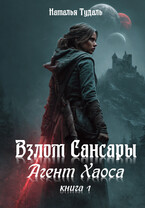 Взлом Сансары (Наталья Тудаль)
