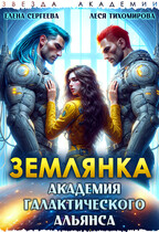 Землянка. Академия галактического альянса (Леся Тихомирова
                                                                                                            
                                                                                                                                                                                                                                        ,
                                                                
                                                                                                                                            Елена Сергеева)