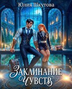 Заклинание чувств (Юлия Шкутова)