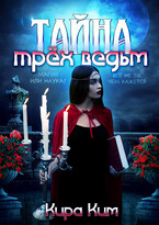 Тайна трех ведьм (Кира Ким)