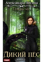 Темный лес. Книга 2. Дикий пес (Лисина Александра)