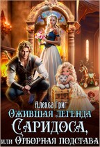 Ожившая легенда Саридоса или Отборная подстава (Алекса Григ)