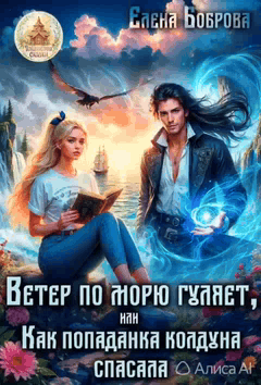 Ветер по морю гуляет, или Как попаданка колдуна спасала (Елена Боброва)
