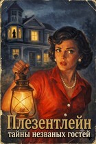Плезентлейн: тайны незваных гостей (Катерина Катц)