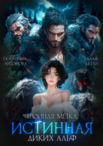 Тройная метка. Истинная диких Альф (Екатерина Антонова
                                                                                                            
                                                                                                                                                                                                                                        ,
                                                                
                                                                                                                                            Алая Бетти)