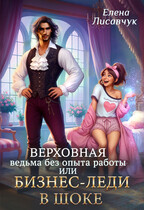 Верховная ведьма без опыта работы, или Бизнес-леди в шоке (Елена Лисавчук)