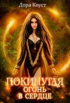 Покинутая 2. Огонь в сердце (Дора Коуст ( Любовь Огненная ))