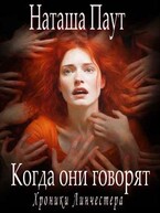 Когда они говорят (Наташа Паут)