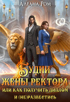 Будни жены ректора (Алеана Ром)