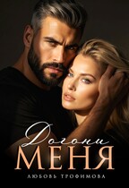 Догони меня (Любовь Трофимова)