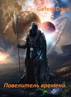 Повелитель времени (Gefest Deus)
