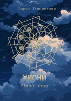 Хиони. Иной мир. (Дарья Кононенко)