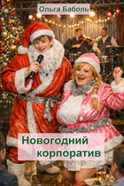 Новогодний корпоратив (Ольга Баболь)