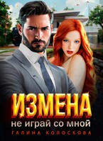 Измена. Не играй со мной!- (Галина Колоскова)