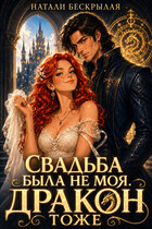 Свадьба была не моя. Дракон тоже! (Натали Бескрылая)