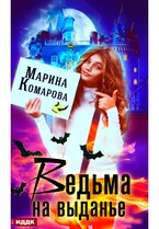 Ведьма на выданье (Комарова Марина)