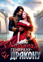 Отданная генералу-дракону (Дита Терми)