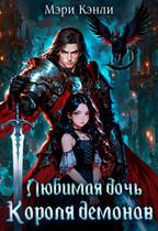 Любимая дочь Короля Демонов (Мэри Кенли)