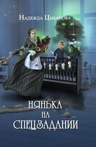 Нянька на спецзадании (Цыбанова Надежда)