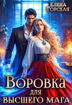 Воровка для Высшего мага (Елена Горская)