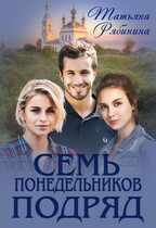 Семь понедельников подряд (Татьяна Рябинина)
