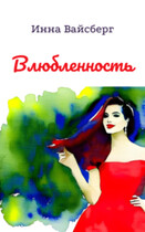 Влюбленность (Инна Вайсберг)