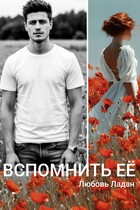 Развода не будет! Вспомнить её (Любовь Ладан)