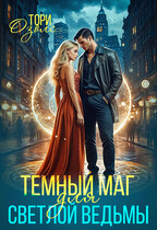 Темный маг для светлой ведьмы (Тори Озолс)